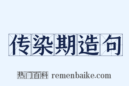 传染期造句是什么意思的图片